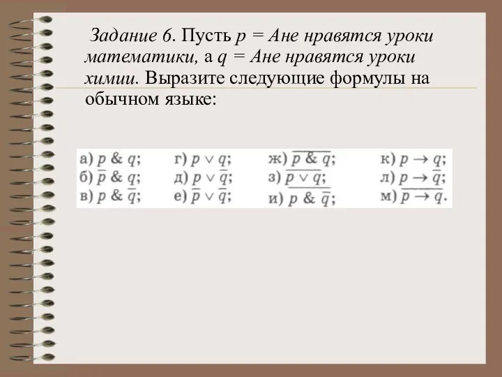 Задание 6. Пусть р = Ане нравятся уроки математики, а