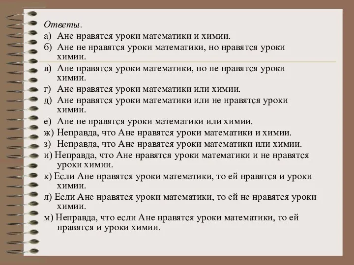 Ответы. а) Ане нравятся уроки математики и химии. б) Ане