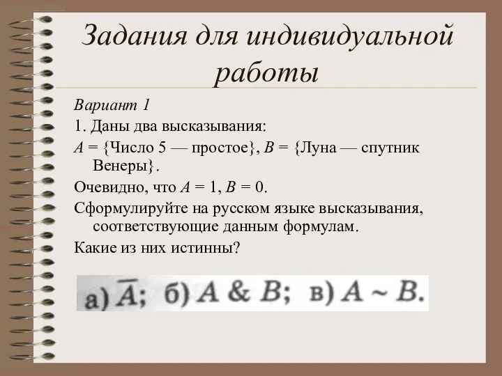 Вариант 1 1. Даны два высказывания: А = {Число 5