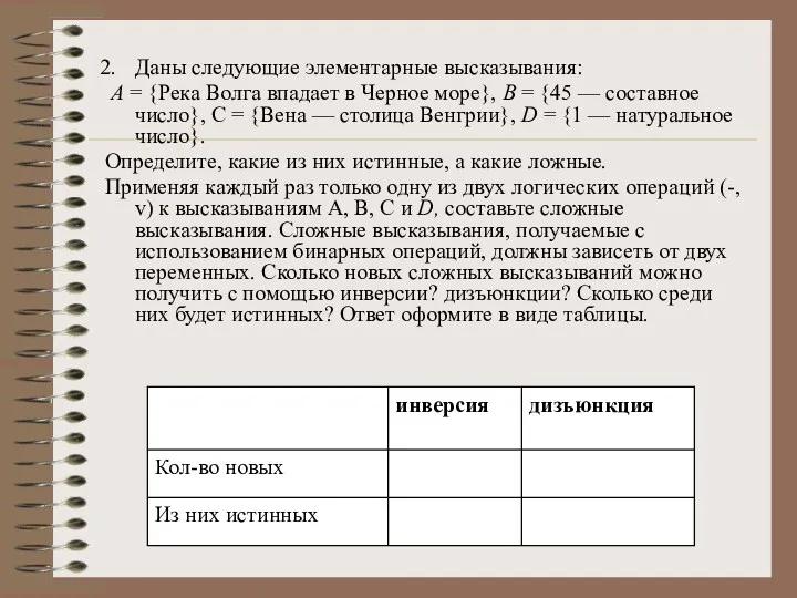 Даны следующие элементарные высказывания: А = {Река Волга впадает в