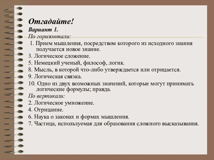 Отгадайте! Вариант 1. По горизонтали: 1. Прием мышления, посредством которого