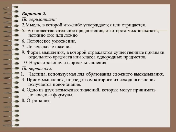 Вариант 2. По горизонтали: 2.Мысль, в которой что-либо утверждается или