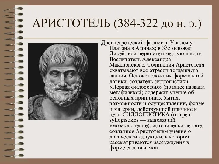 АРИСТОТЕЛЬ (384-322 до н. э.) Древнегреческий философ. Учился у Платона