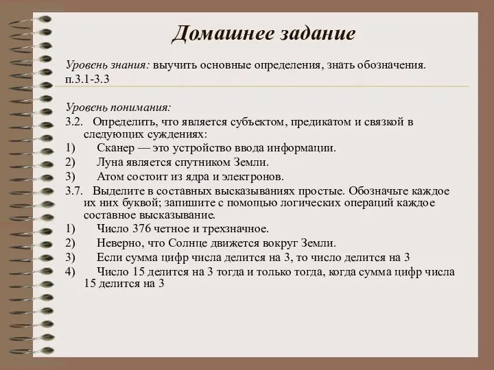 Домашнее задание Уровень знания: выучить основные определения, знать обозначения. п.3.1-3.3