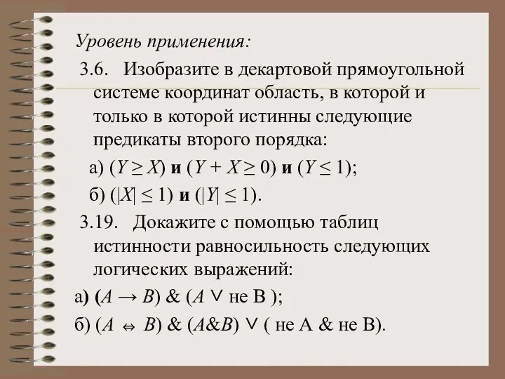 Уровень применения: 3.6. Изобразите в декартовой прямоугольной системе координат область,