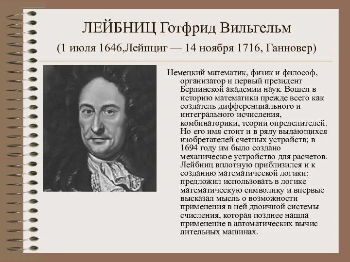 ЛЕЙБНИЦ Готфрид Вильгельм (1 июля 1646,Лейпциг — 14 ноября 1716,