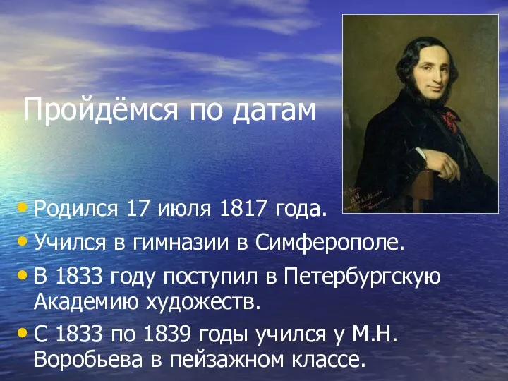 Пройдёмся по датам Родился 17 июля 1817 года. Учился в гимназии в Симферополе.