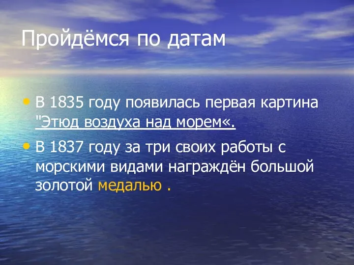 Пройдёмся по датам В 1835 году появилась первая картина "Этюд воздуха над морем«.