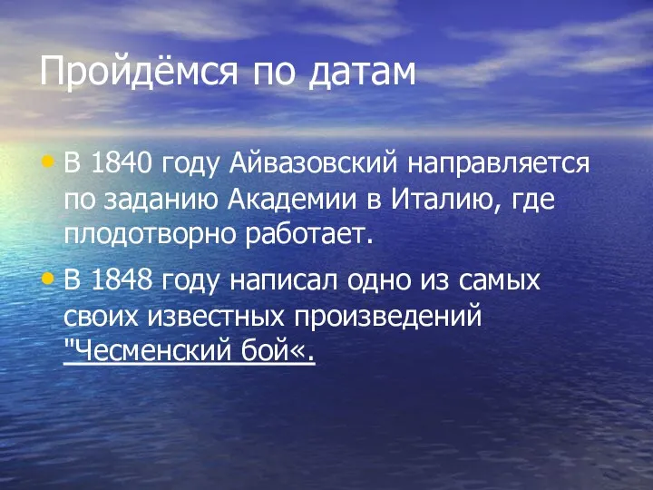 Пройдёмся по датам В 1840 году Айвазовский направляется по заданию Академии в Италию,