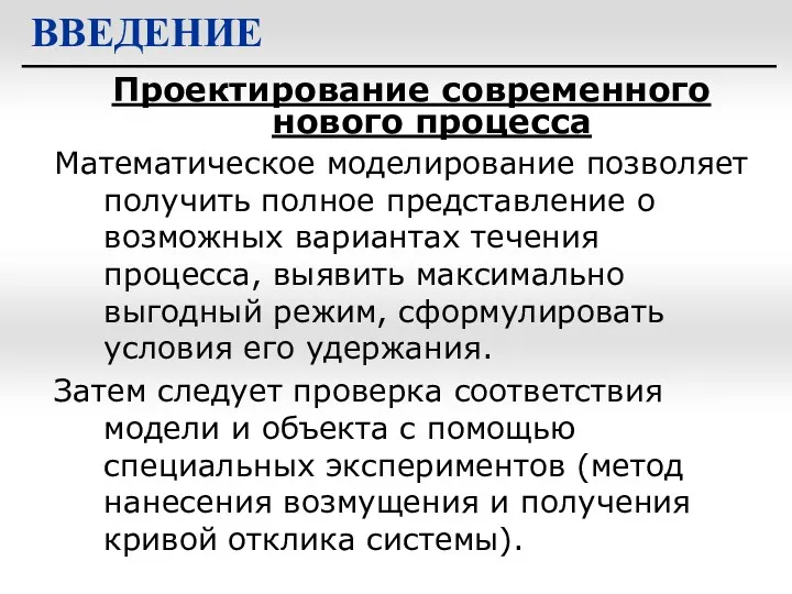 Проектирование современного нового процесса ВВЕДЕНИЕ Математическое моделирование позволяет получить полное