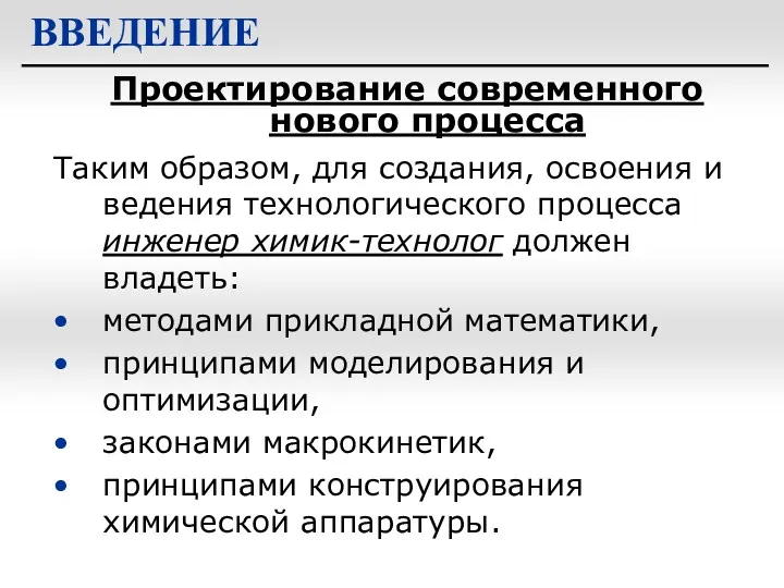 Проектирование современного нового процесса ВВЕДЕНИЕ Таким образом, для создания, освоения