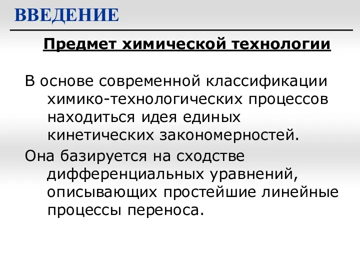 Предмет химической технологии ВВЕДЕНИЕ В основе современной классификации химико-технологических процессов