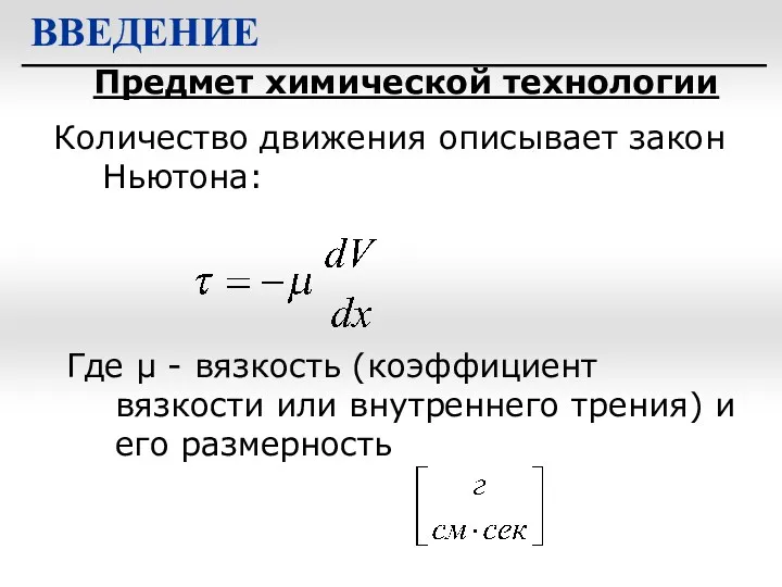 Предмет химической технологии ВВЕДЕНИЕ Количество движения описывает закон Ньютона: Где