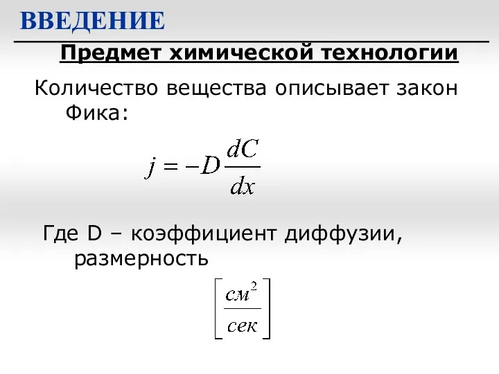 Предмет химической технологии ВВЕДЕНИЕ Количество вещества описывает закон Фика: Где D – коэффициент диффузии, размерность