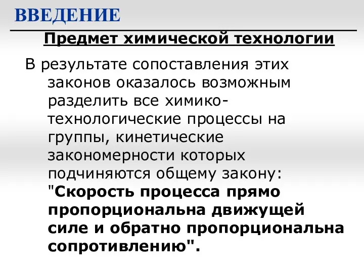 Предмет химической технологии ВВЕДЕНИЕ В результате сопоставления этих законов оказалось