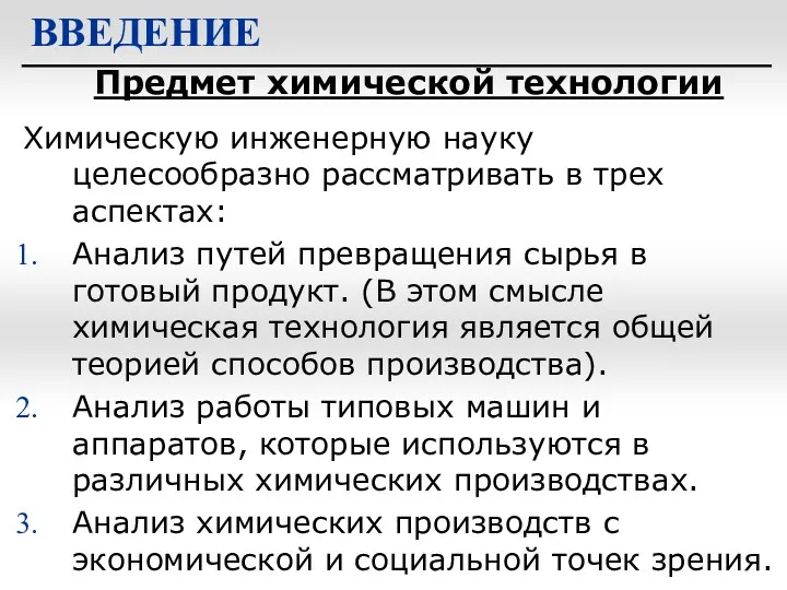 Предмет химической технологии ВВЕДЕНИЕ Химическую инженерную науку целесообразно рассматривать в