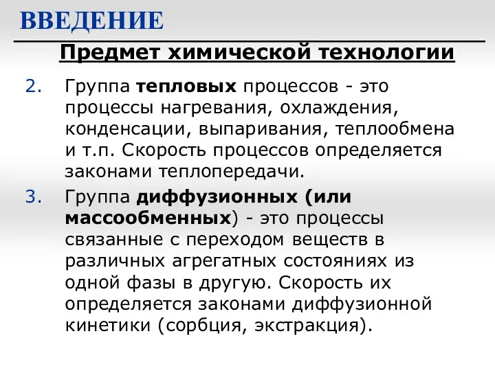 Предмет химической технологии ВВЕДЕНИЕ Группа тепловых процессов - это процессы