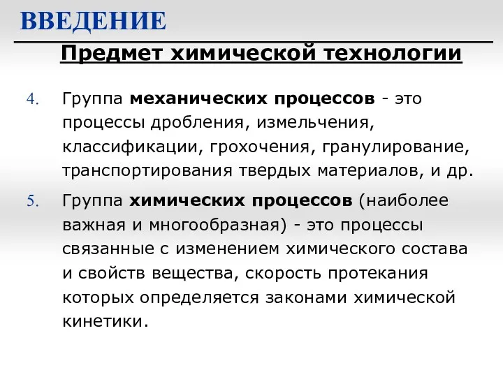 Предмет химической технологии ВВЕДЕНИЕ Группа механических процессов - это процессы