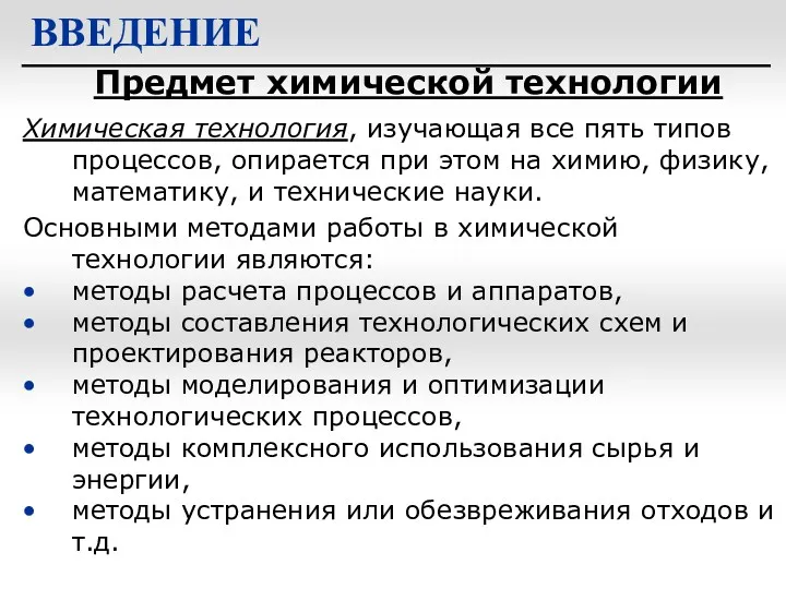 Предмет химической технологии ВВЕДЕНИЕ Химическая технология, изучающая все пять типов