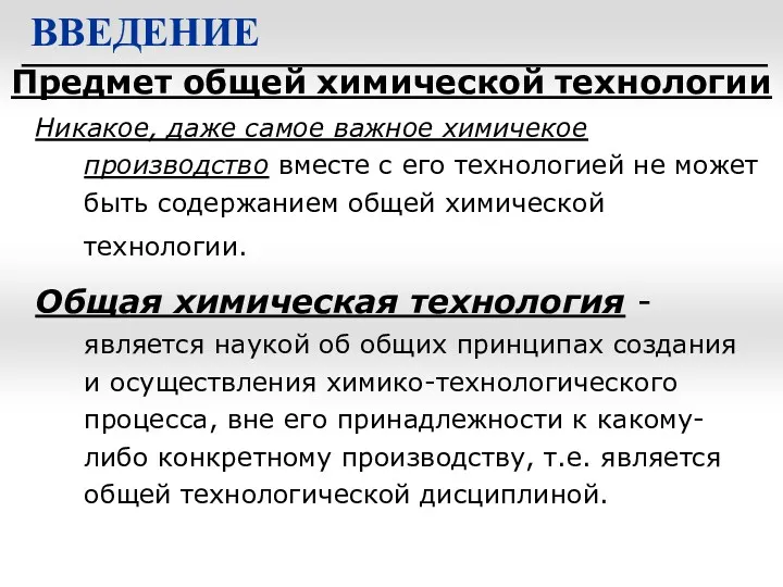 Предмет общей химической технологии ВВЕДЕНИЕ Никакое, даже самое важное химичекое