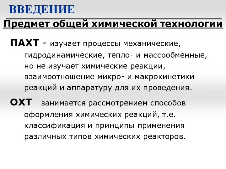 Предмет общей химической технологии ВВЕДЕНИЕ ПАХТ - изучает процессы механические,