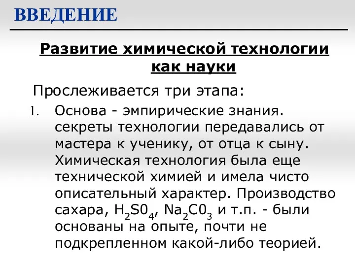 Развитие химической технологии как науки ВВЕДЕНИЕ Прослеживается три этапа: Основа