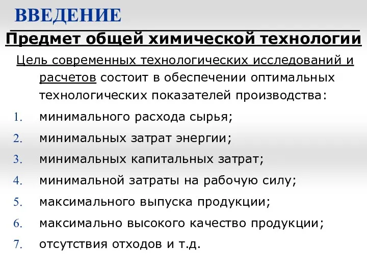 Предмет общей химической технологии ВВЕДЕНИЕ Цель современных технологических исследований и