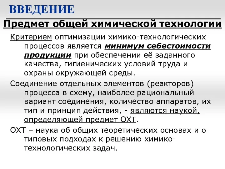 Предмет общей химической технологии ВВЕДЕНИЕ Критерием оптимизации химико-технологических процессов является