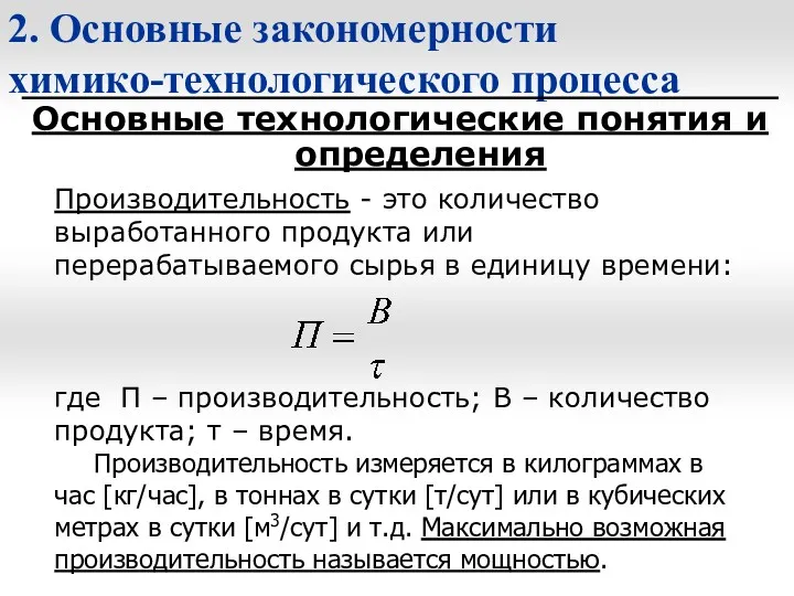 2. Основные закономерности химико-технологического процесса Основные технологические понятия и определения