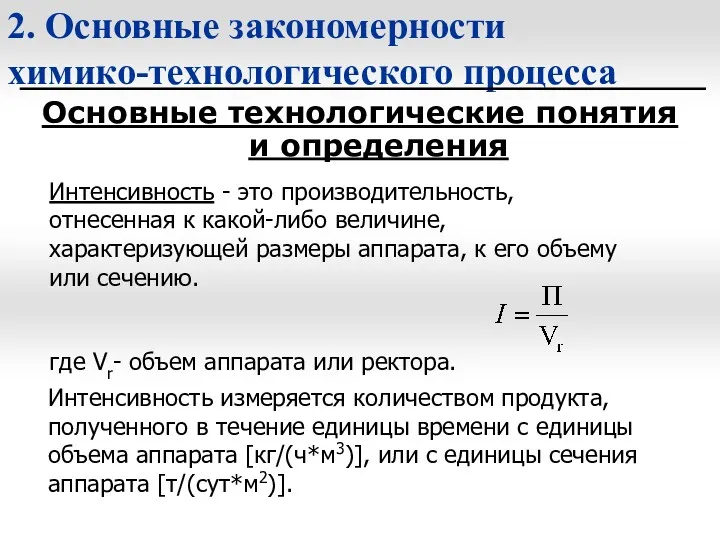 2. Основные закономерности химико-технологического процесса Основные технологические понятия и определения