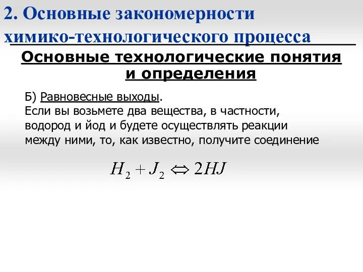 2. Основные закономерности химико-технологического процесса Основные технологические понятия и определения