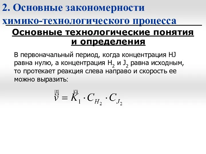 2. Основные закономерности химико-технологического процесса Основные технологические понятия и определения