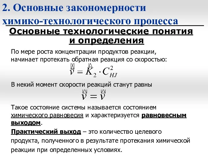 2. Основные закономерности химико-технологического процесса Основные технологические понятия и определения