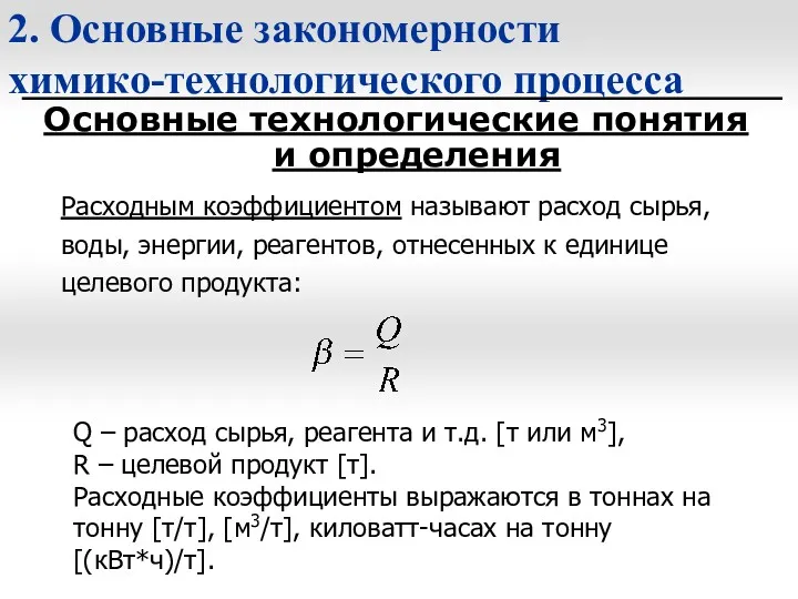 2. Основные закономерности химико-технологического процесса Основные технологические понятия и определения