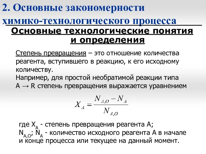 2. Основные закономерности химико-технологического процесса Основные технологические понятия и определения