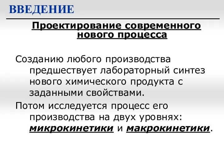 Проектирование современного нового процесса ВВЕДЕНИЕ Созданию любого производства предшествует лабораторный