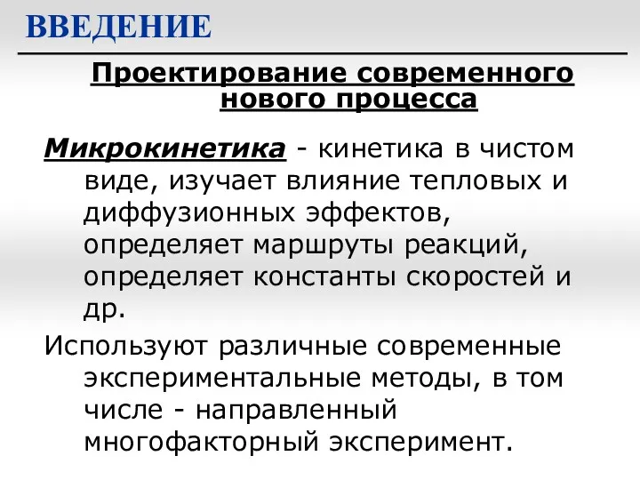 Проектирование современного нового процесса ВВЕДЕНИЕ Микрокинетика - кинетика в чистом