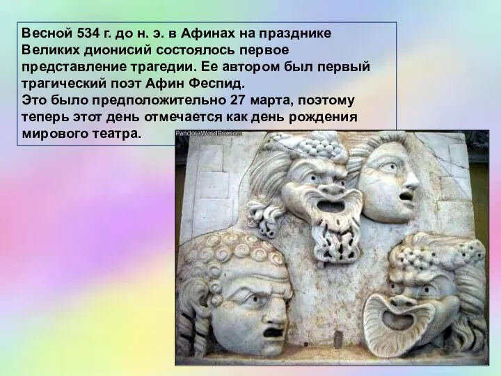 Весной 534 г. до н. э. в Афинах на празднике Великих дионисий состоялось