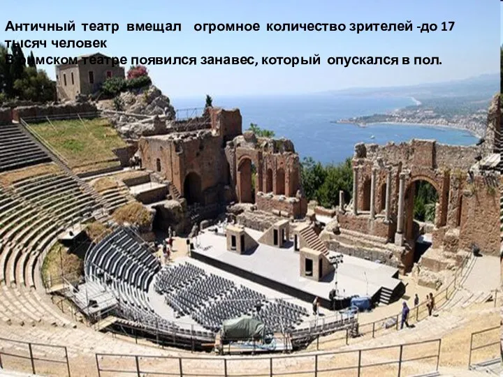 Античный театр вмещал огромное количество зрителей -до 17 тысяч человек В римском театре