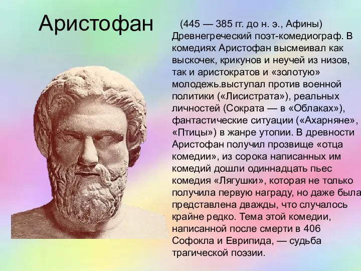 Аристофан (445 — 385 гг. до н. э., Афины) Древнегреческий поэт-комедиограф. В комедиях