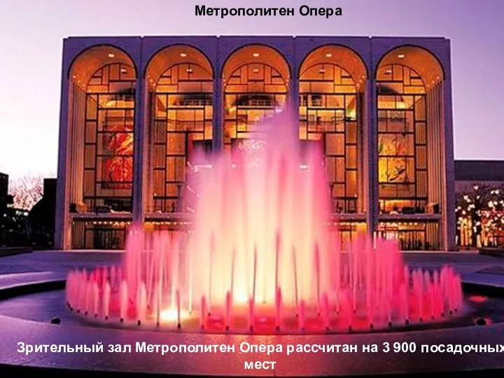 Зрительный зал Метрополитен Опера рассчитан на 3 900 посадочных мест Метрополитен Опера