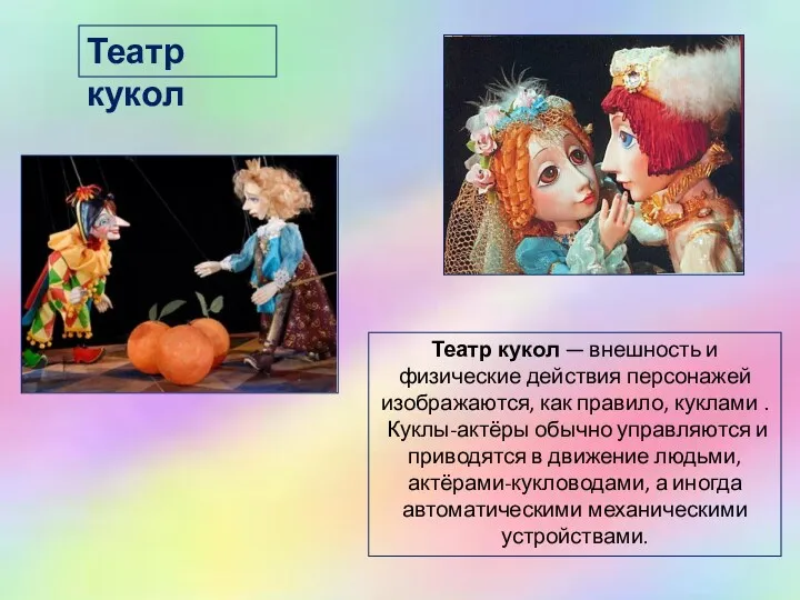 Театр кукол — внешность и физические действия персонажей изображаются, как правило, куклами .