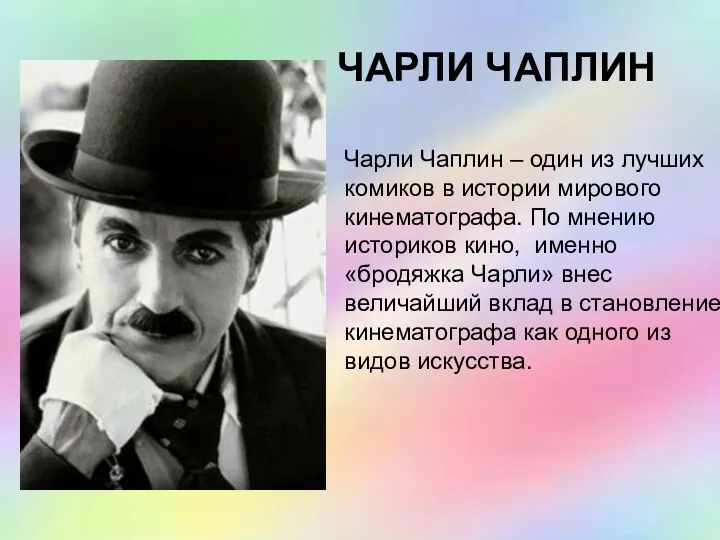 ЧАРЛИ ЧАПЛИН Чарли Чаплин – один из лучших комиков в истории мирового кинематографа.