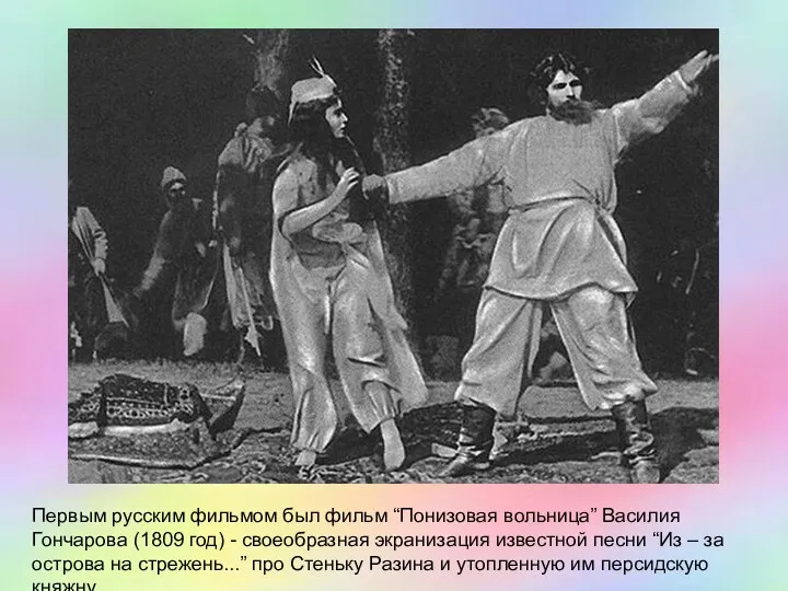 Первым русским фильмом был фильм “Понизовая вольница” Василия Гончарова (1809 год) - своеобразная