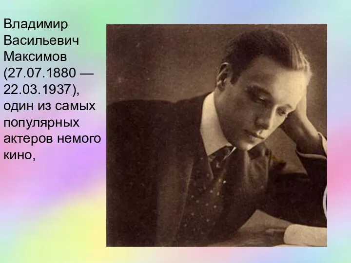 Владимир Васильевич Максимов (27.07.1880 — 22.03.1937), один из самых популярных актеров немого кино,