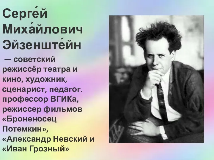 Серге́й Миха́йлович Эйзенште́йн — советский режиссёр театра и кино, художник, сценарист, педагог. профессор