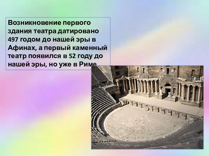Возникновение первого здания театра датировано 497 годом до нашей эры в Афинах, а