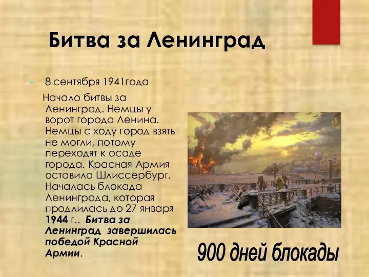 Битва за Ленинград 8 сентября 1941года Начало битвы за Ленинград.