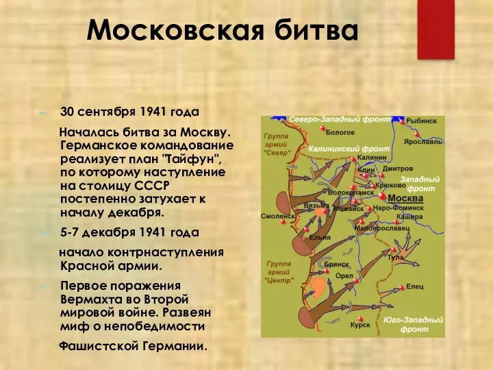 Московская битва 30 сентября 1941 года Началась битва за Москву.