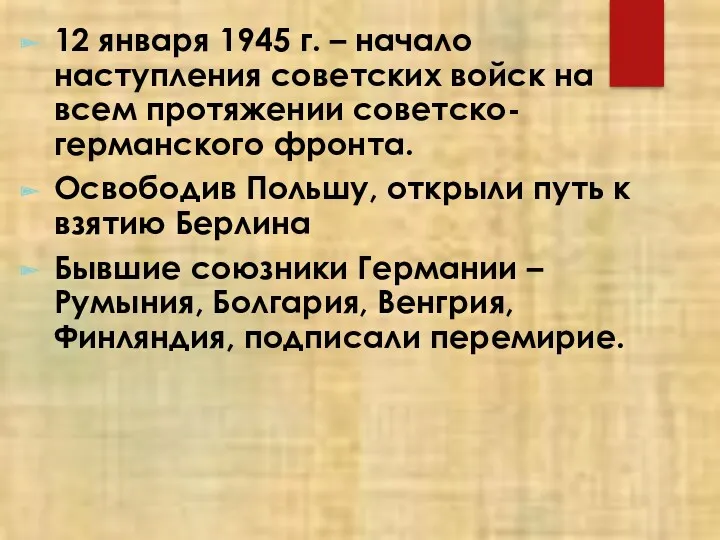 12 января 1945 г. – начало наступления советских войск на